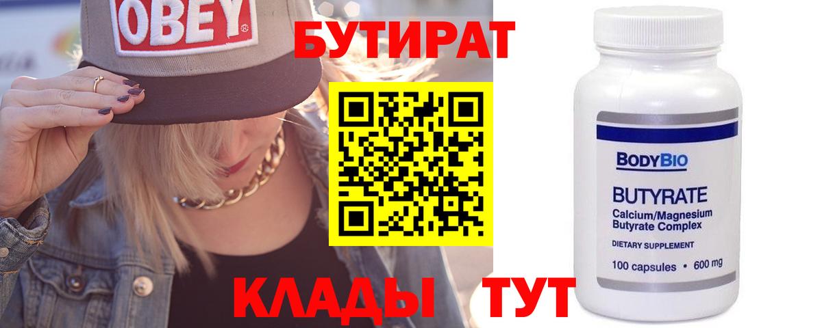БУТИРАТ Butirat Вичуга