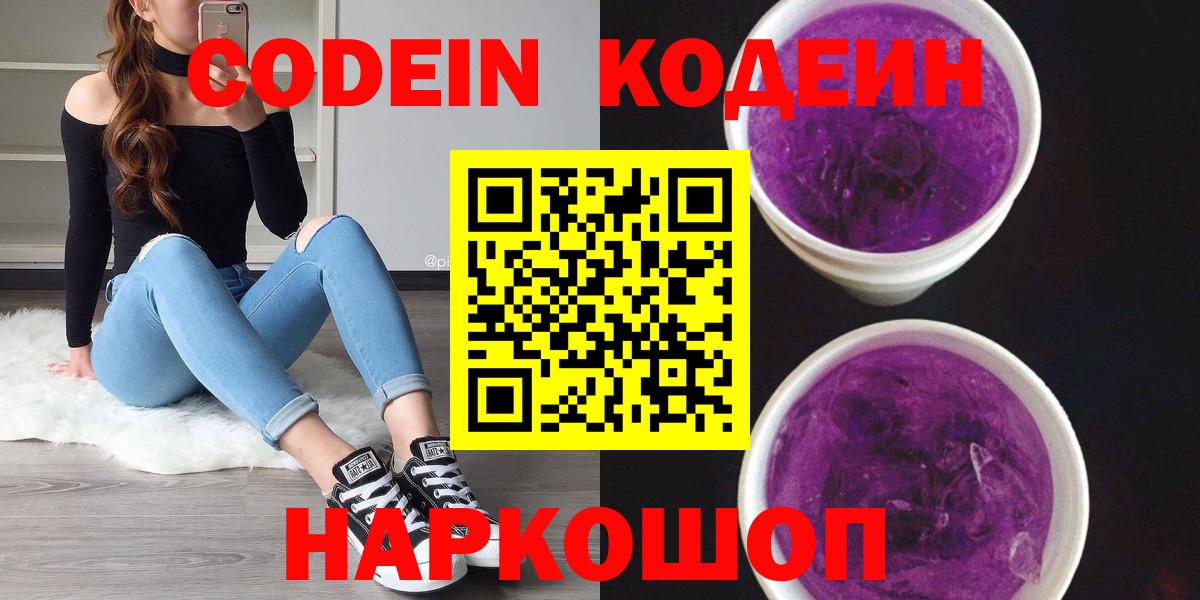 Codein Purple Drank  Кодеин напиток Lean (лин)  Вичуга  Вход с VPN 