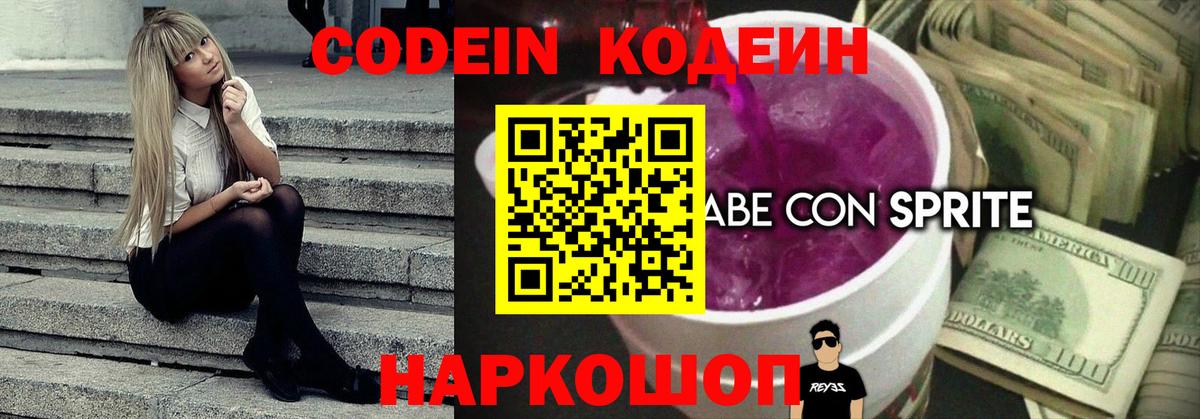 Codein напиток Lean (лин) Вичуга